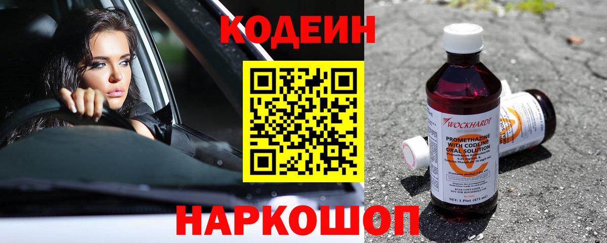 Алапаевск  Кодеиновый сироп Lean Purple Drank  Вход с VPN 